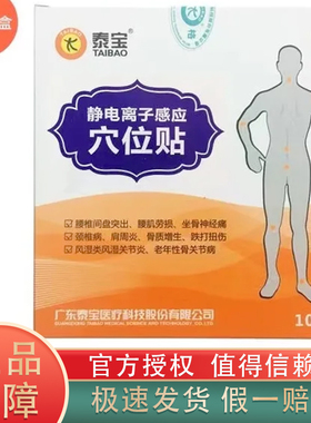 医院款泰宝静电离子感应穴位贴10片盒装肩周炎颈椎病腰椎间盘突出