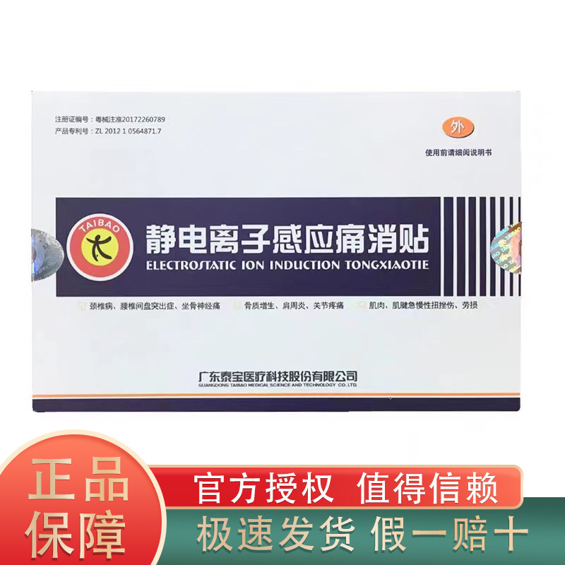 泰宝痛消贴关节疼痛痛消灵图片
