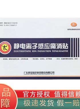 泰宝静电离子感应痛消贴3贴/盒装痛消灵关节疼痛肩周炎肌肉酸痛