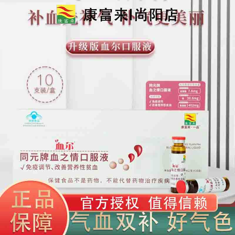 正品康富来同元牌血之情口服液络合铁免疫调节女性营养性贫血无力