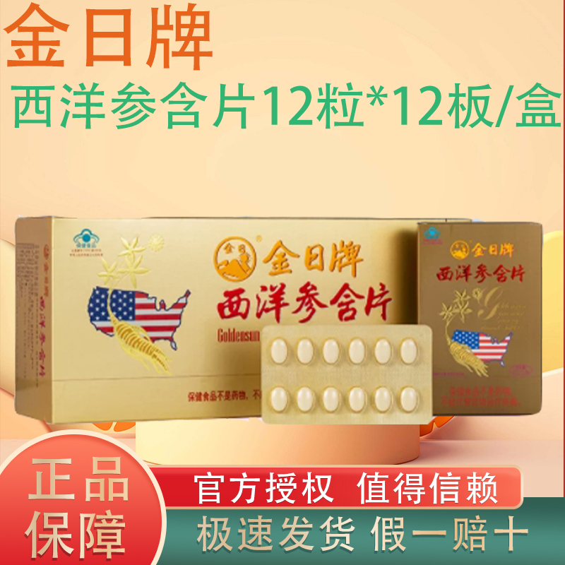 金日牌西洋参含片12片13小盒/盒装洋参开车上班人士抗疲劳保健品