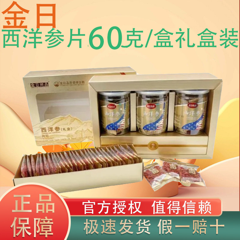 金日牌金日尚品西洋参60克礼盒装搭配枸杞养生泡水煲汤人参片