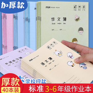 玛丽小学生统一3-6年级作业本英语本三年级语文本标准大本子练习