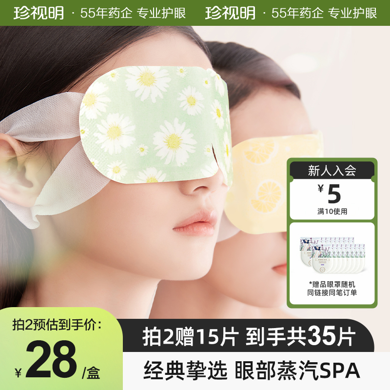 珍视明蒸汽眼罩热敷发热舒缓眼疲劳眼罩睡眠眼贴10片-T