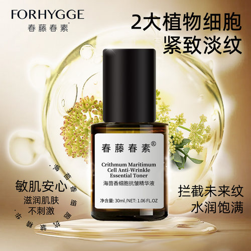 春藤春素海茴香细胞抗皱精华液30ml
