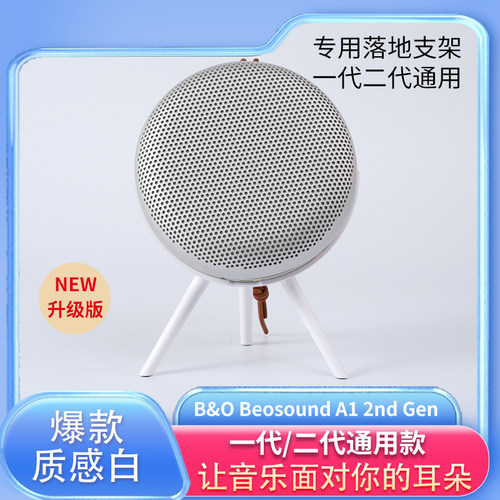 B&O Beosound A1 2nd Gen 二代无线蓝牙音箱桌面支架beoplay A1