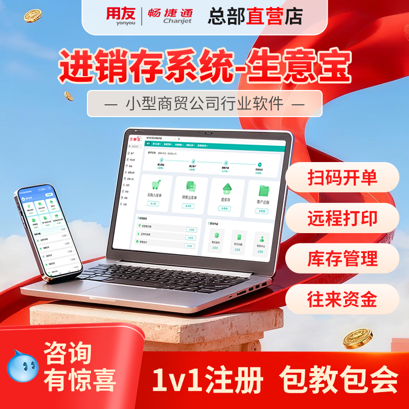 用友进销存系统生意宝