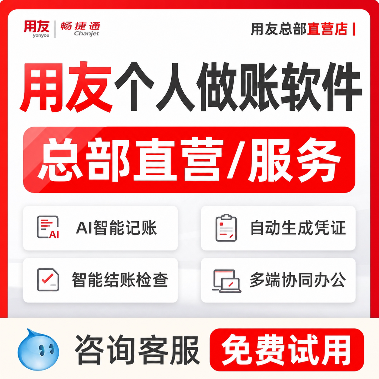 【用友总部】用友畅捷通财务记账单据/收据