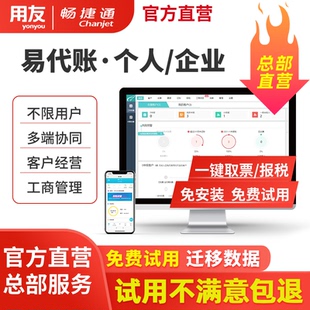 【总部直营】用友畅捷通易代账财务软件代理记账云网页版代账小企业公司个人会计报税工商注册