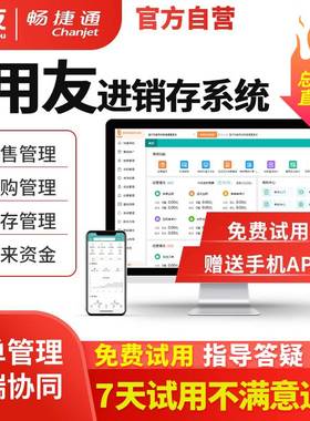 【总部直营】用友畅捷通好生意进销存软件云erp仓库管理系统网络版仓库订单采购入库打单软件非单机版