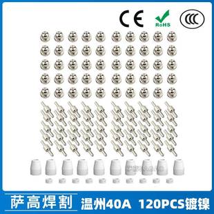 温州40A/PT31等离子切割配件LG40镀镍电极喷嘴保护罩分流器120PCS
