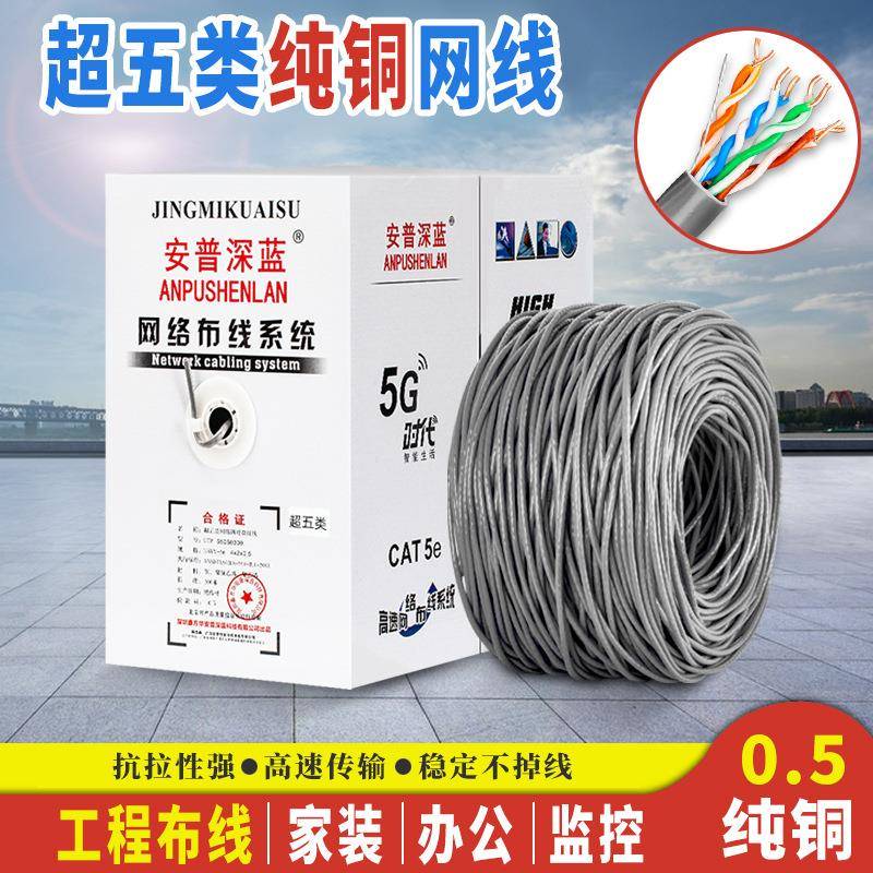安普深蓝全铜超五类网线 0.5纯铜网线8芯监控电脑网络双绞线300米