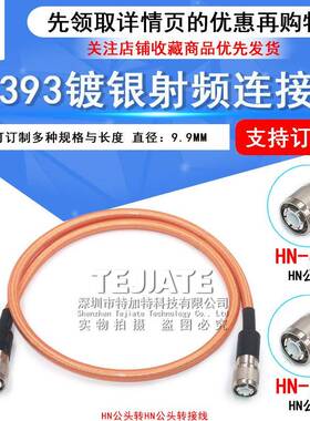 HN-JJRG393双屏蔽高温镀银射频线HN公转HN公大功率电缆SFF-50-7