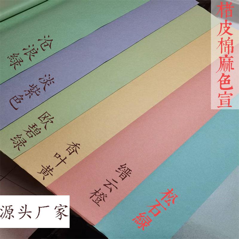 作品宣纸纯手工植物草木染楮皮棉麻彩色国展专用楷书书法