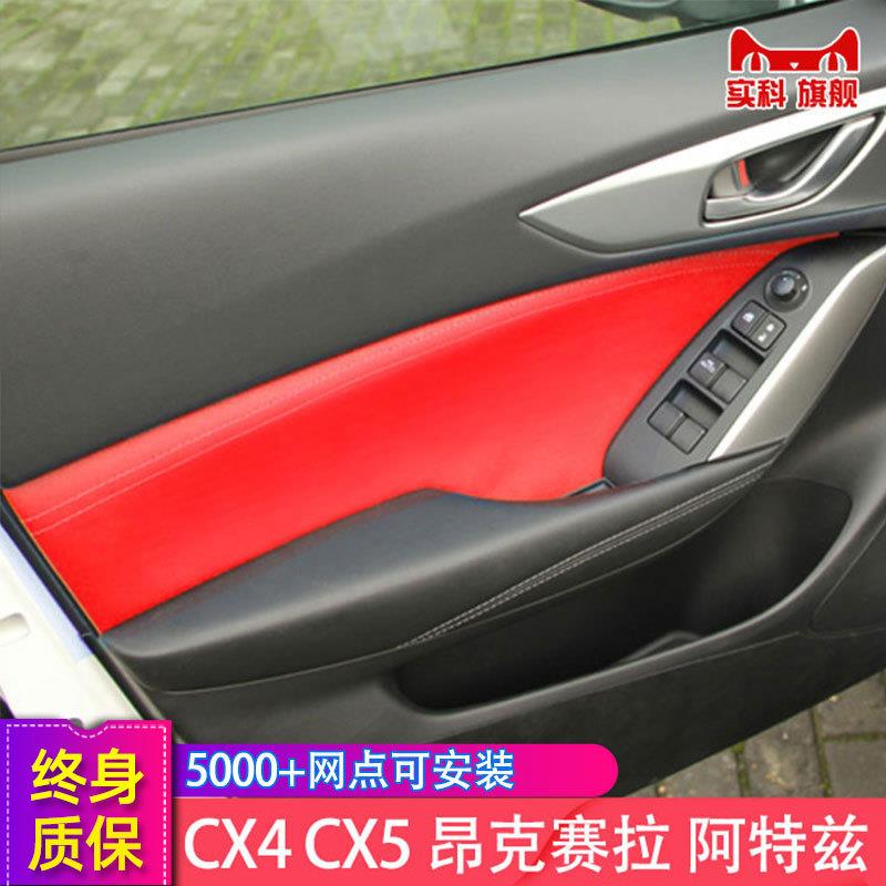 门板包皮适用CX5昂克赛拉CX4马自达36门扶手皮套阿特兹扶手箱套