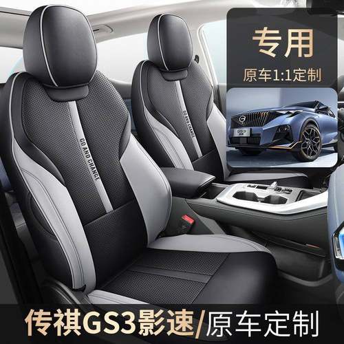 新款适用于传祺GS3影速专车专用全皮汽车坐垫四季通用全包座椅套
