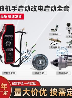 汽油发电机配件168F/170F/188FGX160/GX390手启动改电启动套件
