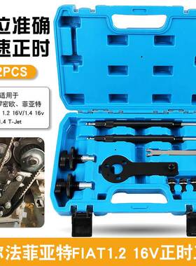 阿尔法菲亚特Fiat1.216V正时工具广汽菲亚特飞翔1.4T正时工具