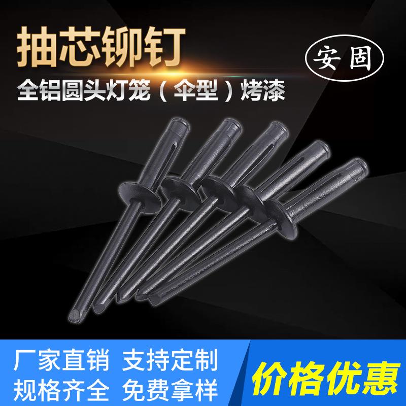 灯笼型铆钉-HLDL1全铝圆头灯笼(伞型)烤漆-安固铆钉直销