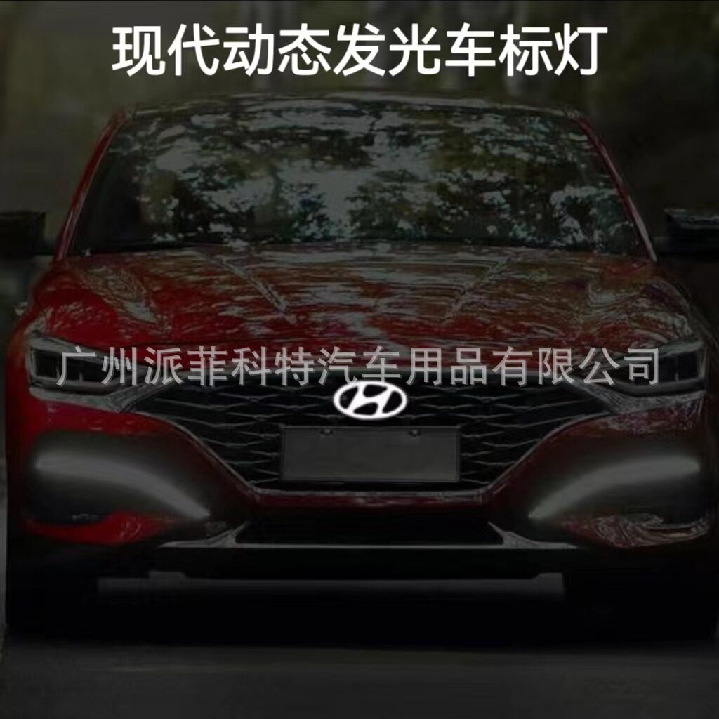 【跨境热品】适用现代 途胜 圣达菲 索纳塔动态中网前标LED车标灯