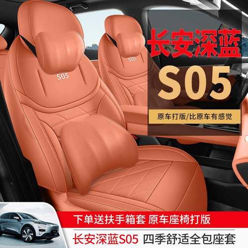 24款深蓝S05专用座套全包围汽车坐垫四季通用座椅套专用座垫皮s05