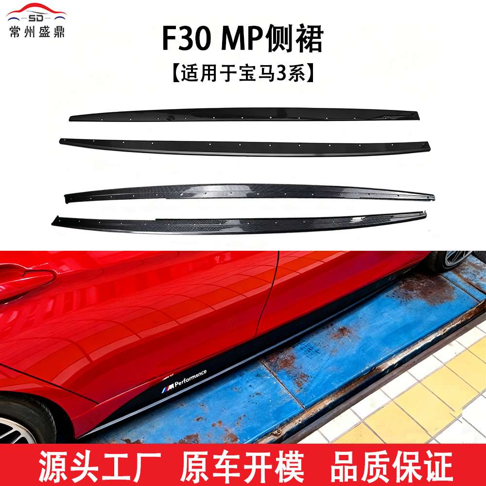 适用于款宝马3系侧裙电镀黑电镀黑侧裙F30 MP