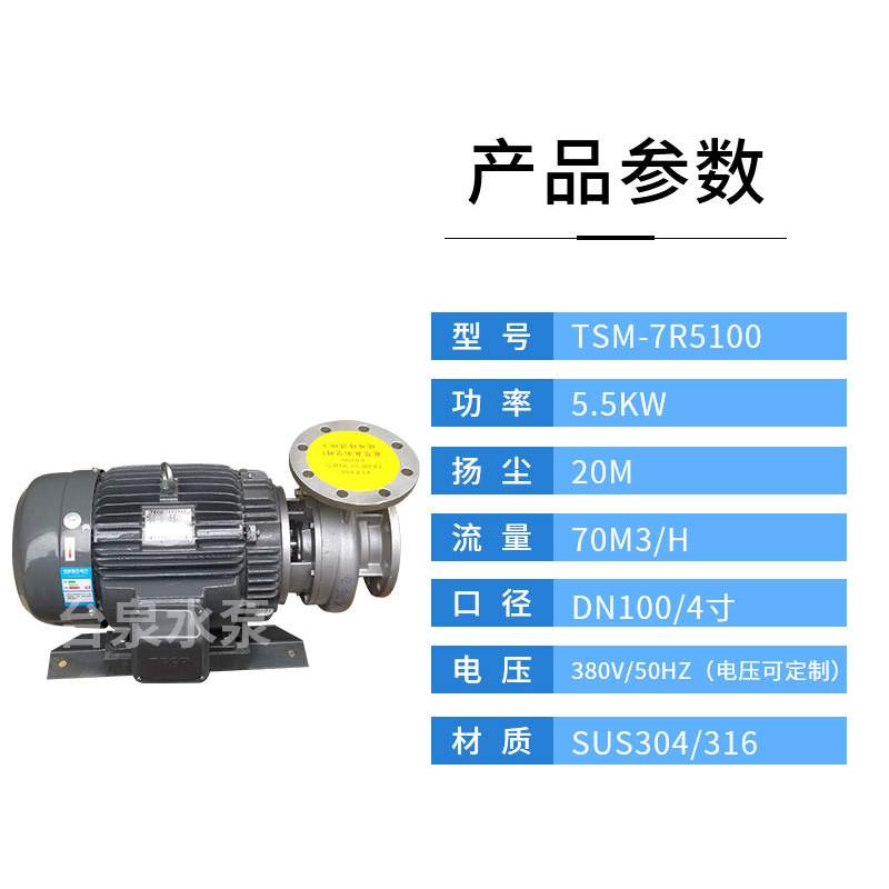 台泉不锈钢离心泵TSM7R5100  电镀涂装耐酸碱水泵7.5HP DN100
