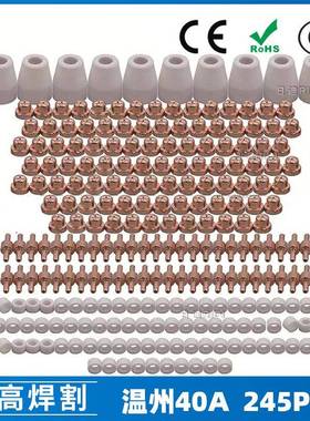 温州40A/PT31等离子切割配件LG40电极喷嘴保护罩分流器245PCS