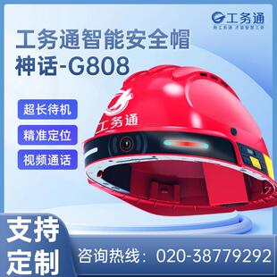 工务通智能安全帽G808实时音视频对讲监控回放定位高清4G防爆电力