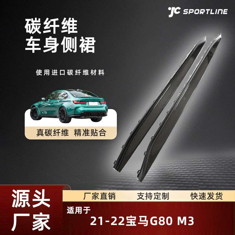 适用于21-22宝马bmw g80碳纤维改装件宝马G80 M3碳纤维侧裙2件套