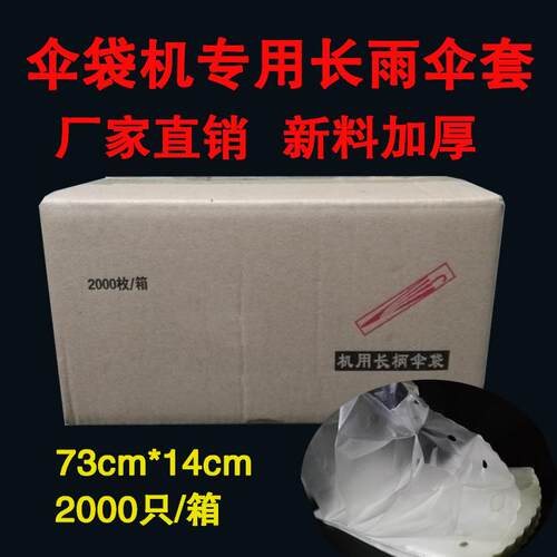 加厚自动伞袋机长柄伞袋一次性雨伞套雨伞袋长柄雨伞袋2000只