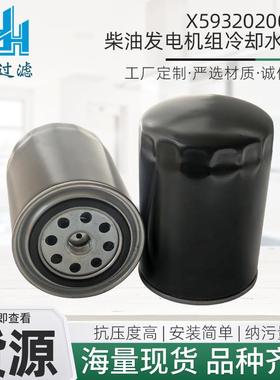 供应X59320200040柴油发电机组冷却水滤芯滤清器机械工程配件