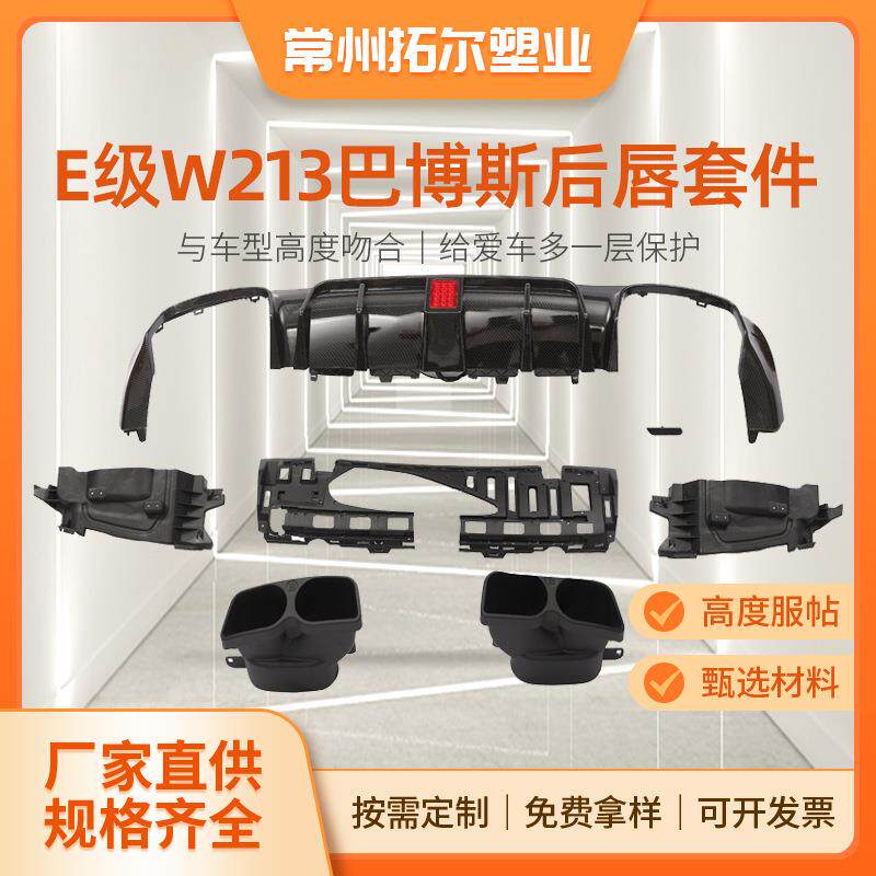 适用于奔驰E级尾唇尾喉W213改巴博斯款带灯尾唇四出尾喉包围套件