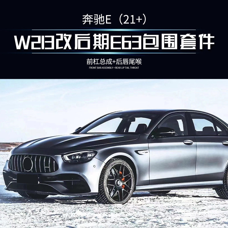 磊硕ABS+PP材质适用于奔驰W213 2021+改E63 AMG全套改装前后包围