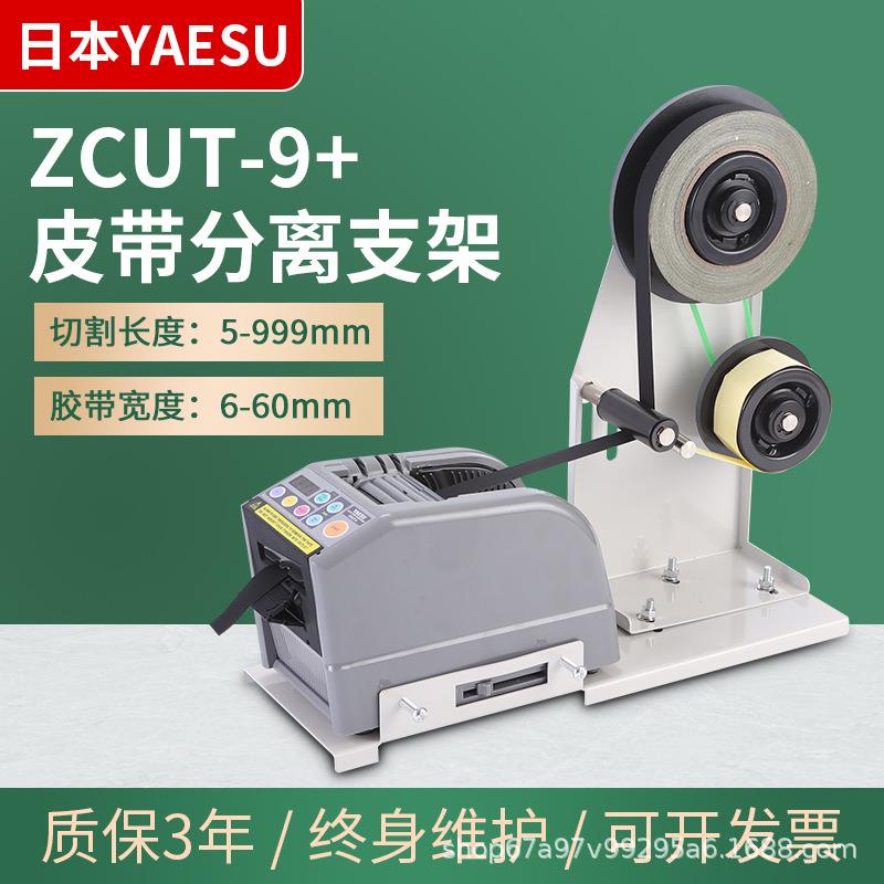 ZCUT-9切割机支架剥离胶带裁切机铝箔胶带自动分离胶纸机醋酸胶布