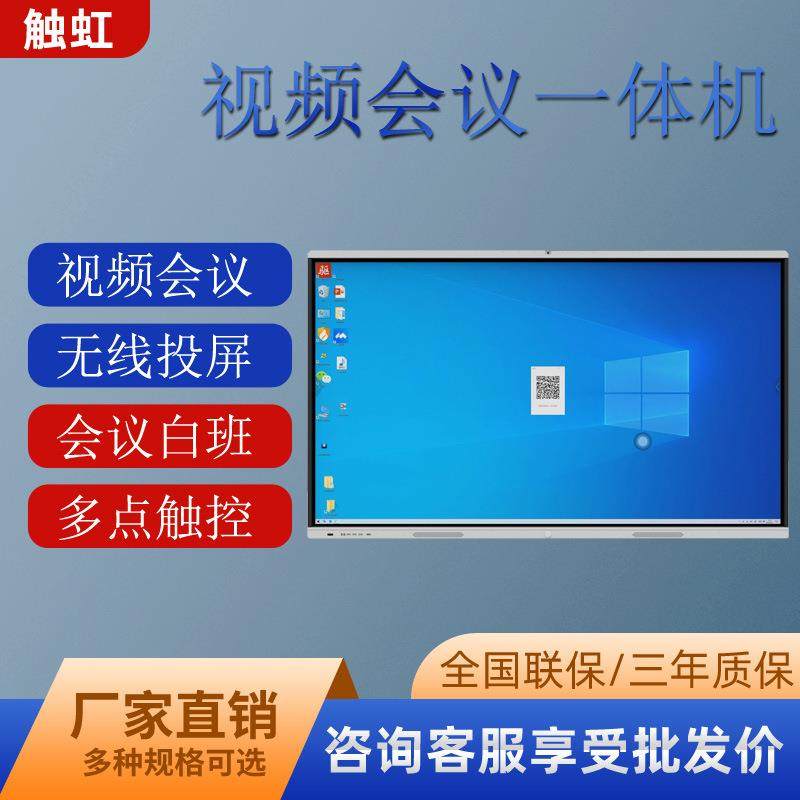 触虹86寸教学一体机会议平板多媒体视频会议电子白板智触控一体