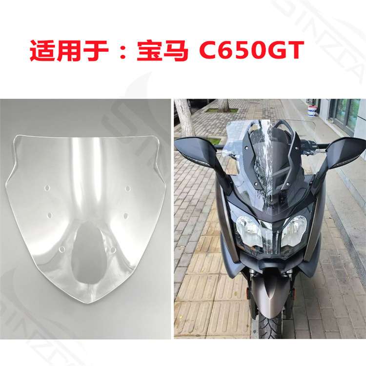 适用于宝马德国 C650GT 挡风玻璃 风挡 前风挡镜片 导流罩