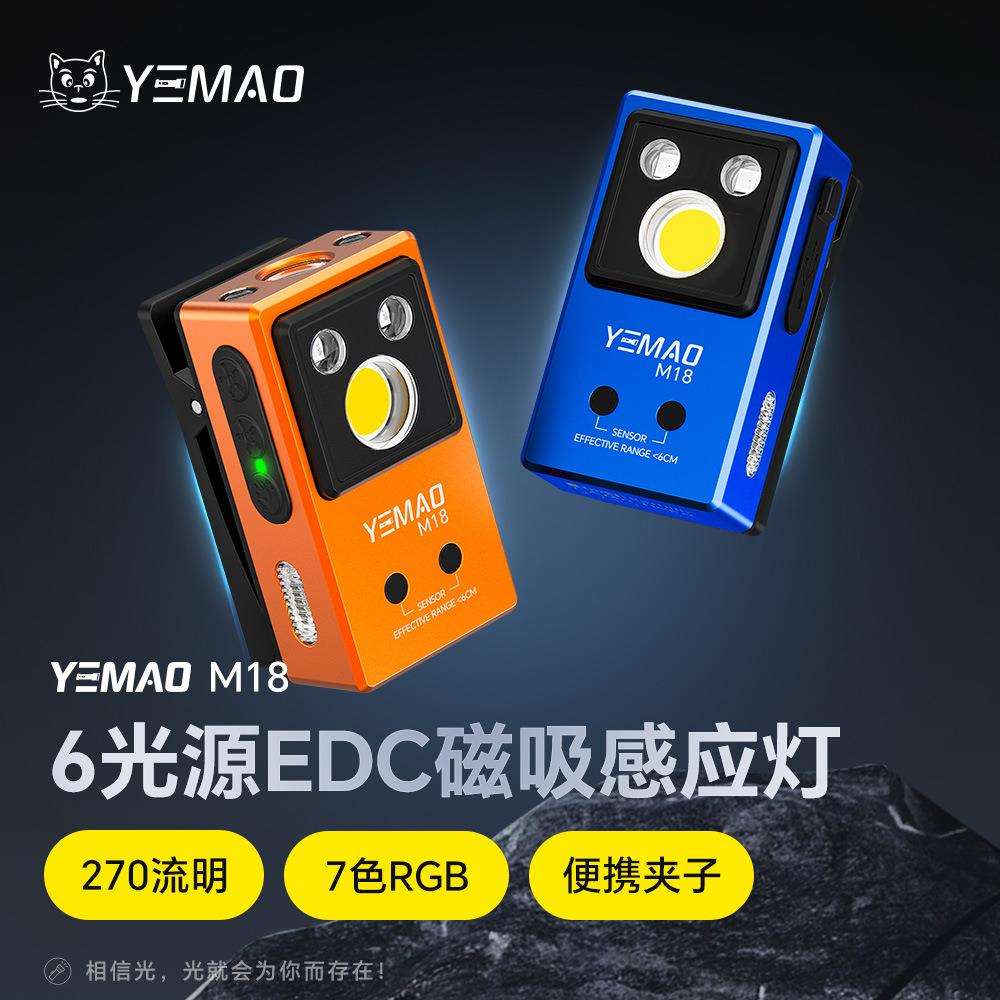 夜猫M18六光源EDC磁吸感应户外便携应急照明手电铝合金可充电手电