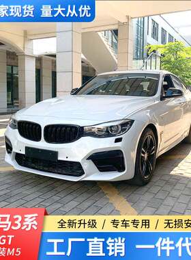 适用于宝马3系gt改装前杠总成老款5系e60升级新M5外观大包围套件