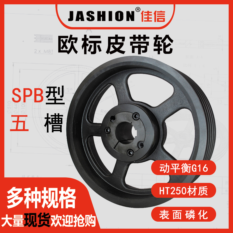 JASHION佳信B型5槽皮带轮欧标锥套柴油机三角带轮