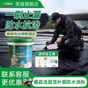 三棵树屋顶防水补漏屋顶楼顶外墙裂缝防漏王丙烯酸涂料防水胶