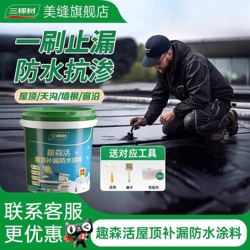 三棵树屋面防水涂料耐寒耐冻