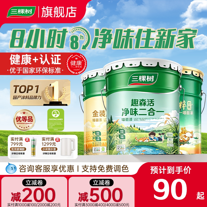 三棵树乳胶漆室内自刷家用抗甲醛内墙漆墙面漆白墙漆官方旗舰店