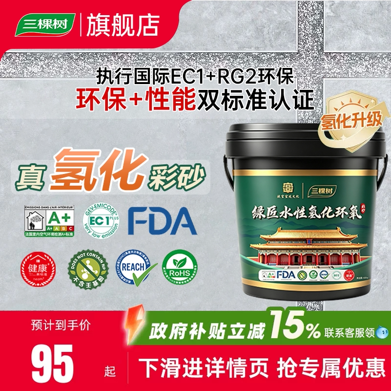 三棵树氢化环氧彩砂防霉不发黑图片