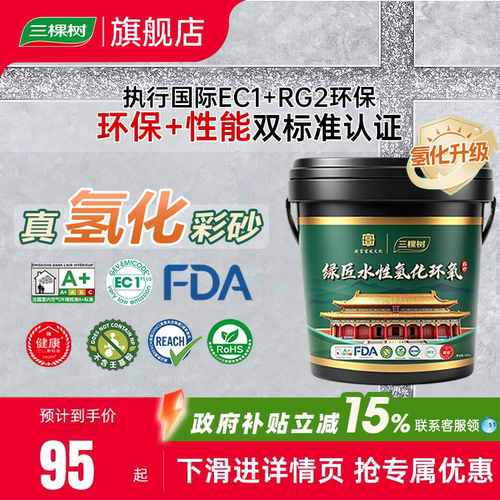 三棵树氢化环氧彩砂防霉不发黑
