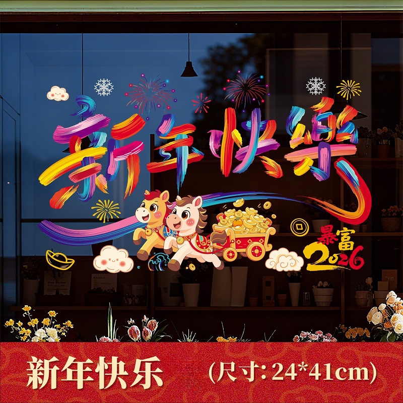 2026新年快乐马年静电窗花贴新款玻璃商场布置窗户门元旦装饰贴画