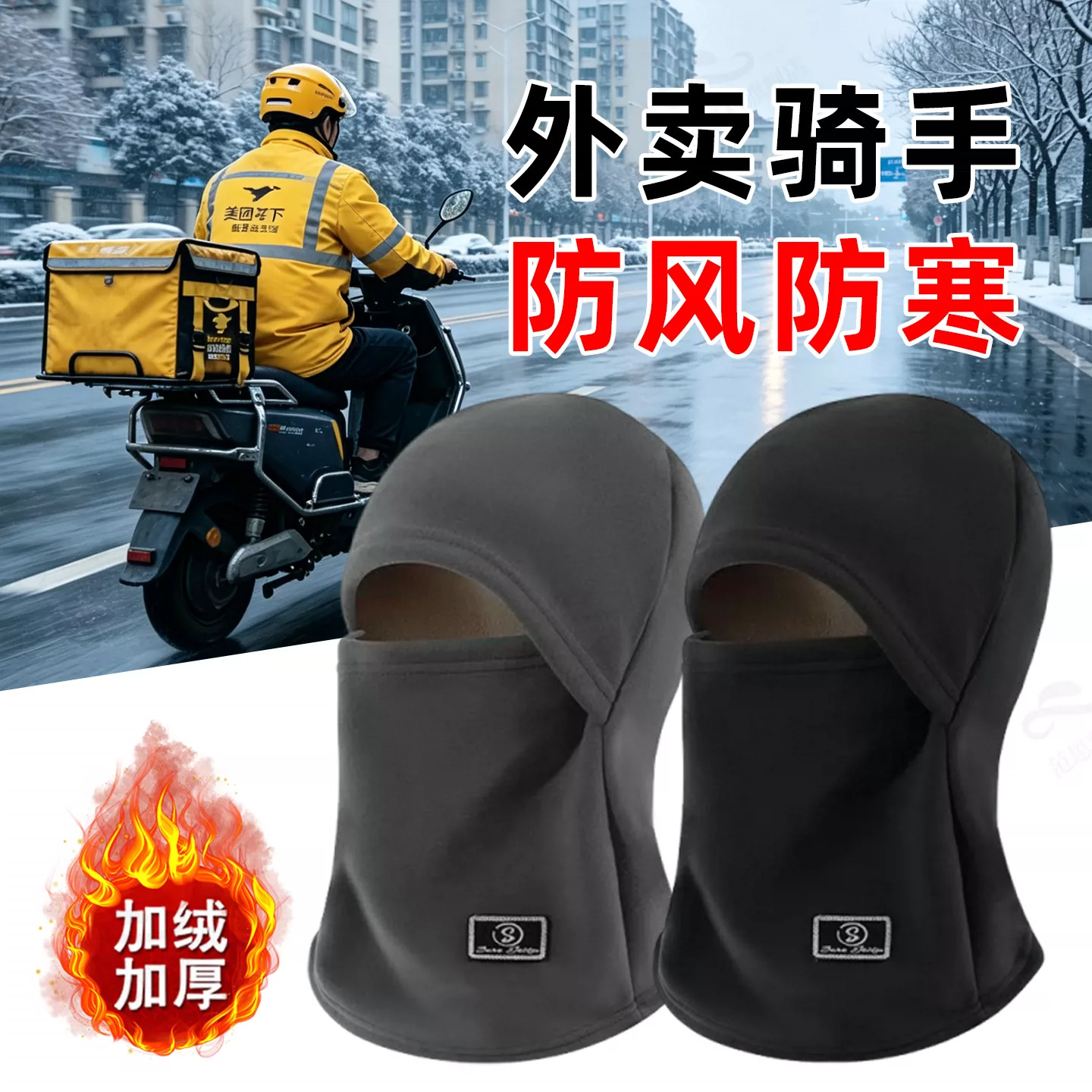外卖骑手保暖面罩帽子头套男士冬季骑车防风防寒专用冬天挡风装备