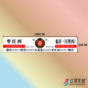 中国铁路水牌(济南局)国铁列车方向牌绿皮火车纪念品贴纸伴手礼
