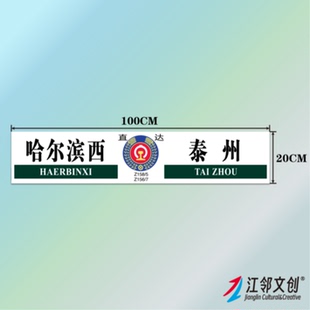 中国铁路水牌(哈尔滨局ZT及普快)国铁列车方向牌火车纪念品贴纸