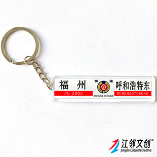 中国铁路水牌钥匙扣(南昌局)国铁列车方向牌绿皮车亚克力挂件